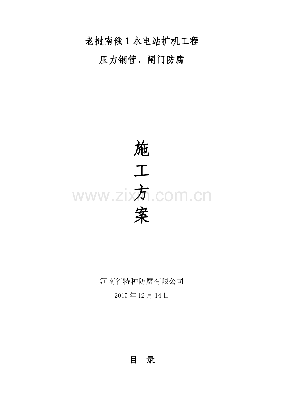 老挝闸门及埋件防腐施工方案.doc_第1页