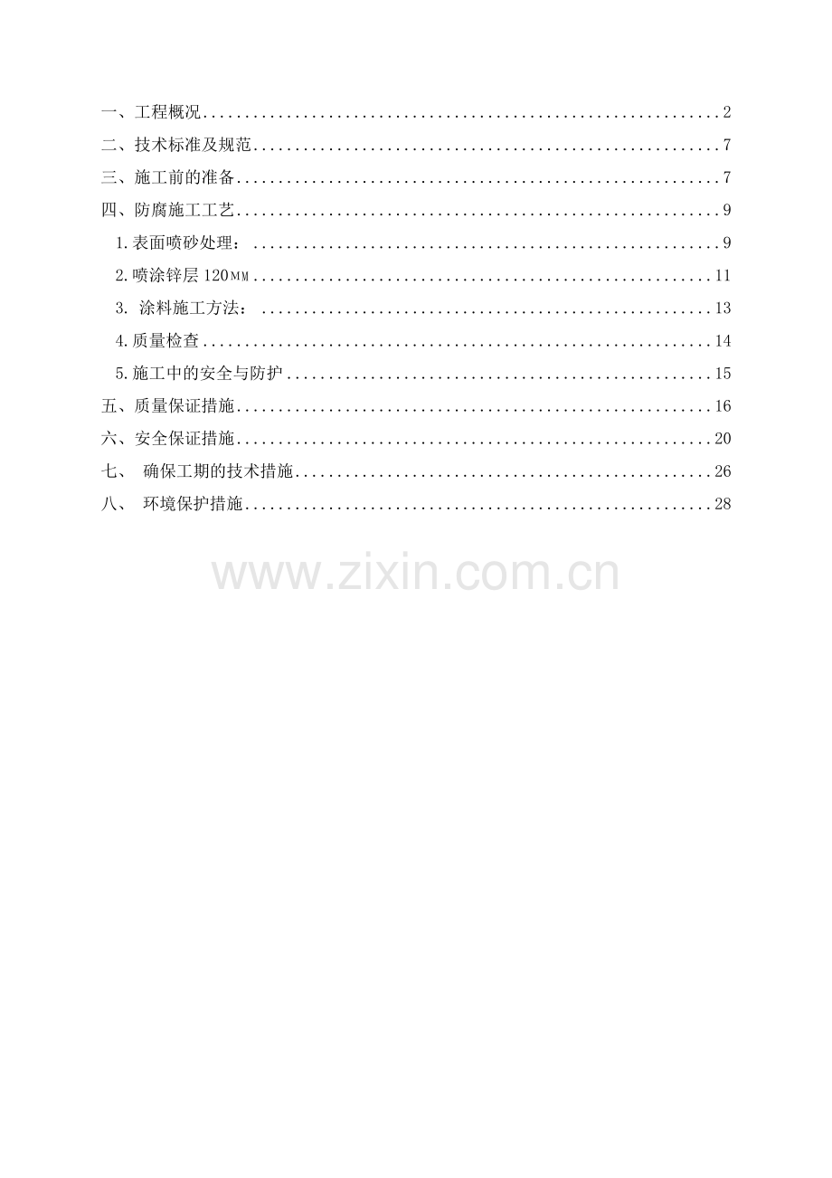 老挝闸门及埋件防腐施工方案.doc_第2页