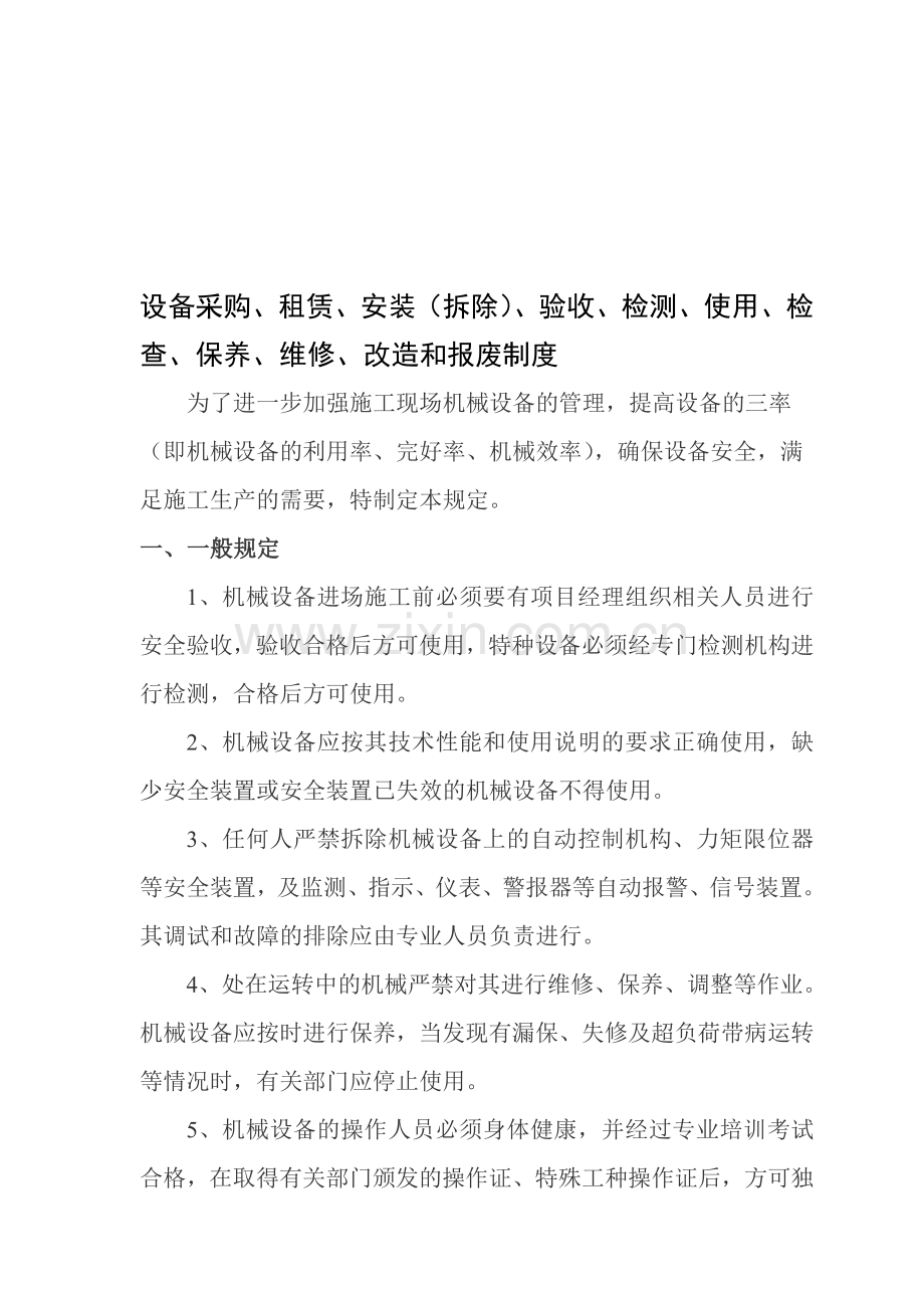 设备采购、租赁、安装(拆除)、验收、检测、使用、检查、保养、维修、改造和报废制度.doc_第1页