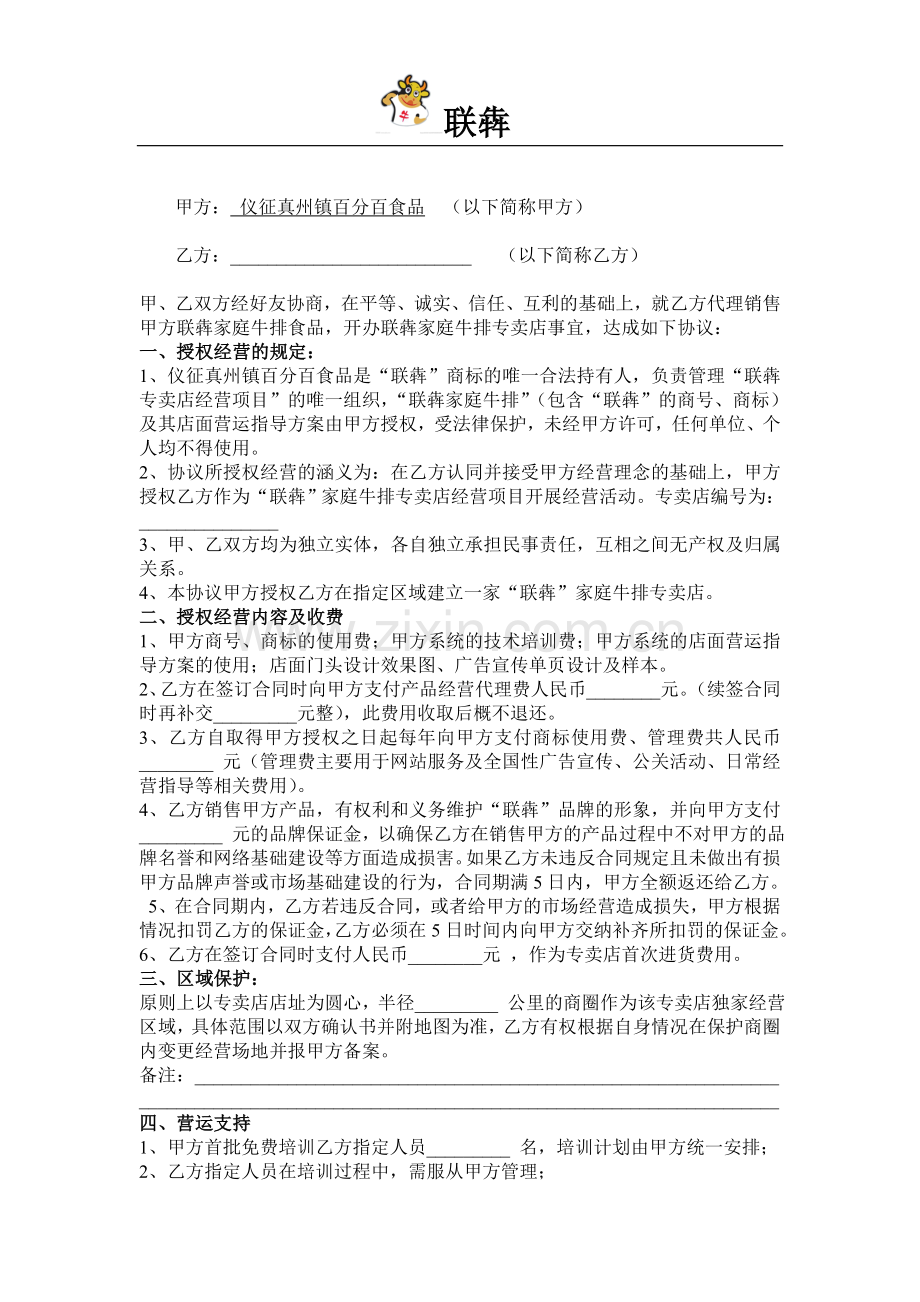 联犇家庭牛排代理合同(未修改版).doc_第2页
