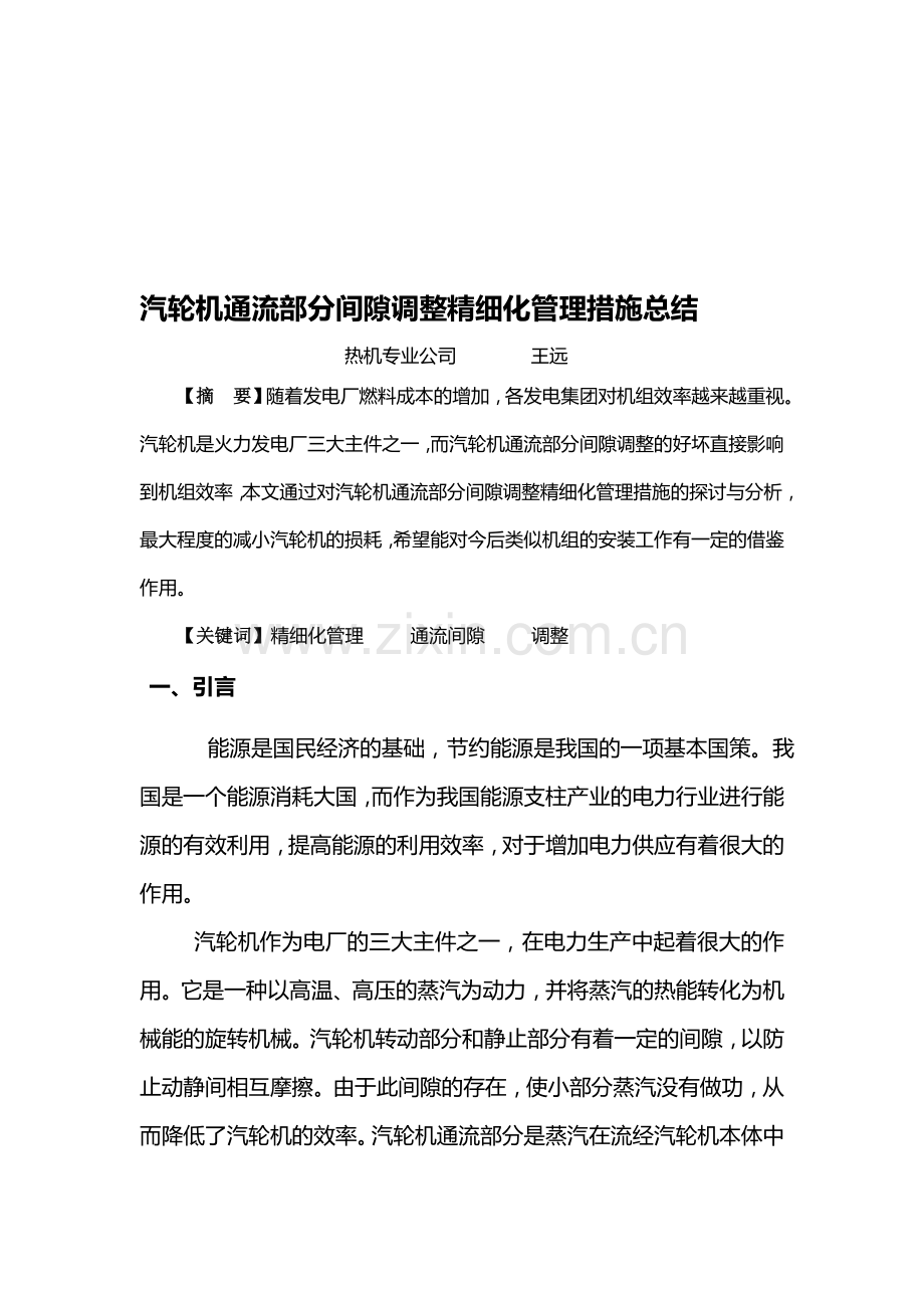 1汽轮机通流部分间隙施工总结.doc_第1页
