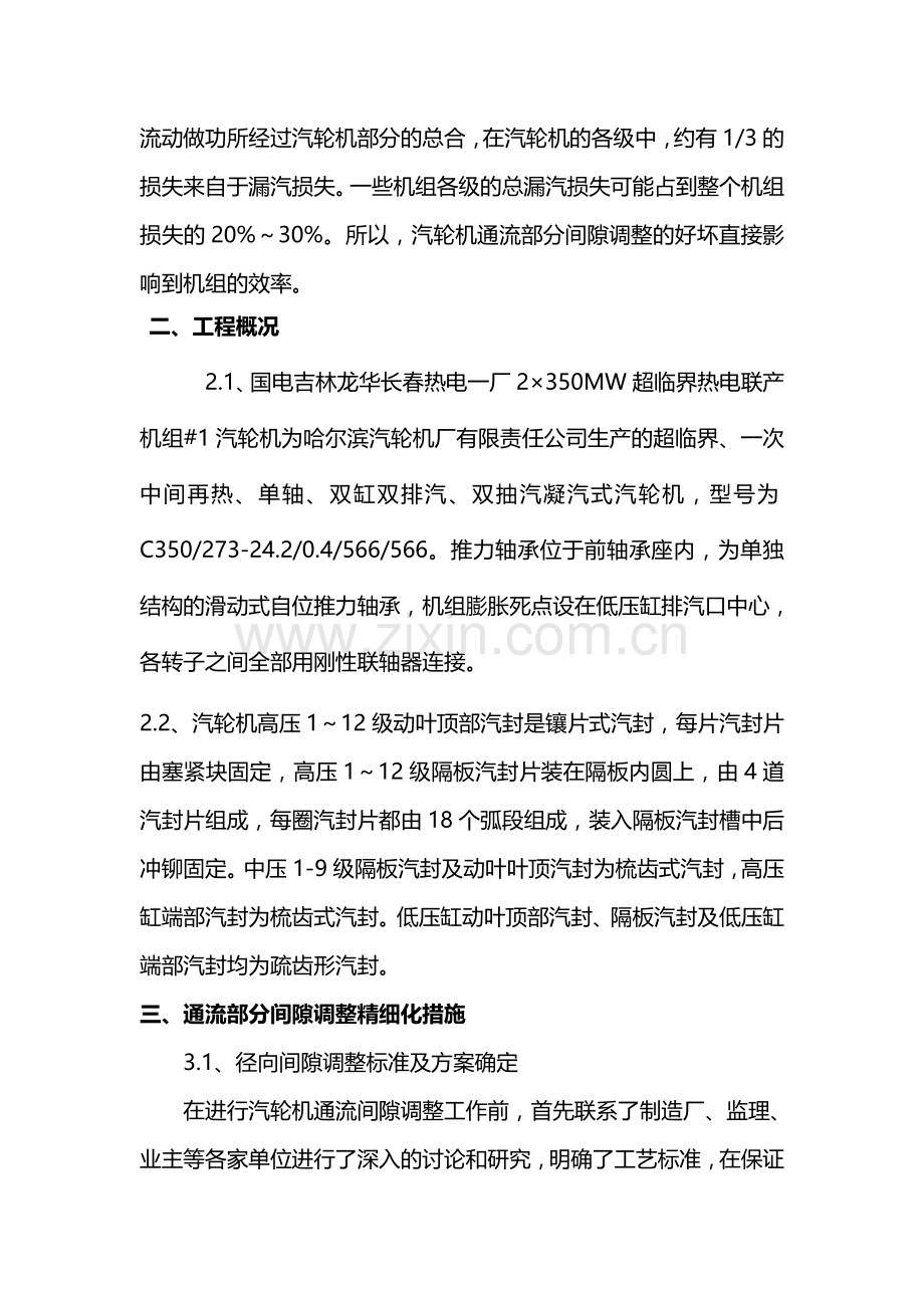 1汽轮机通流部分间隙施工总结.doc_第2页