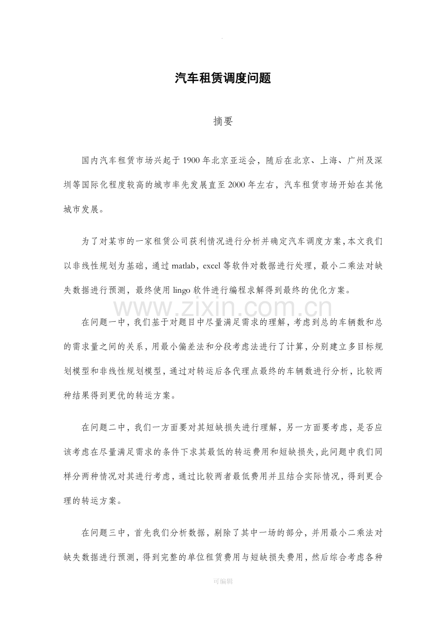 数学建模汽车租赁调度问题.doc_第1页