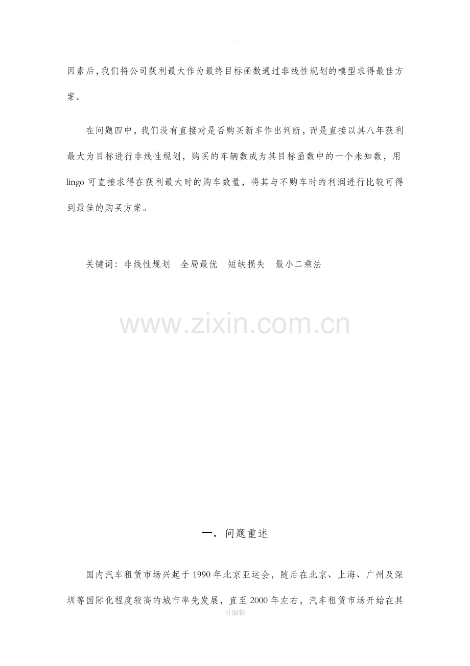 数学建模汽车租赁调度问题.doc_第2页