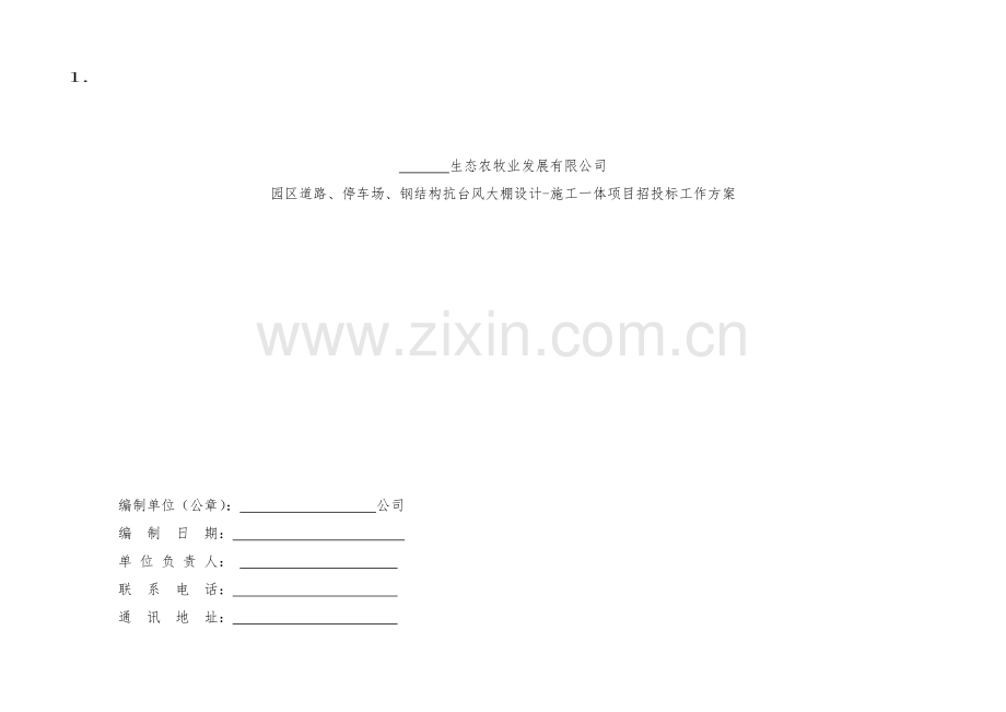 施工招标方案.doc_第1页