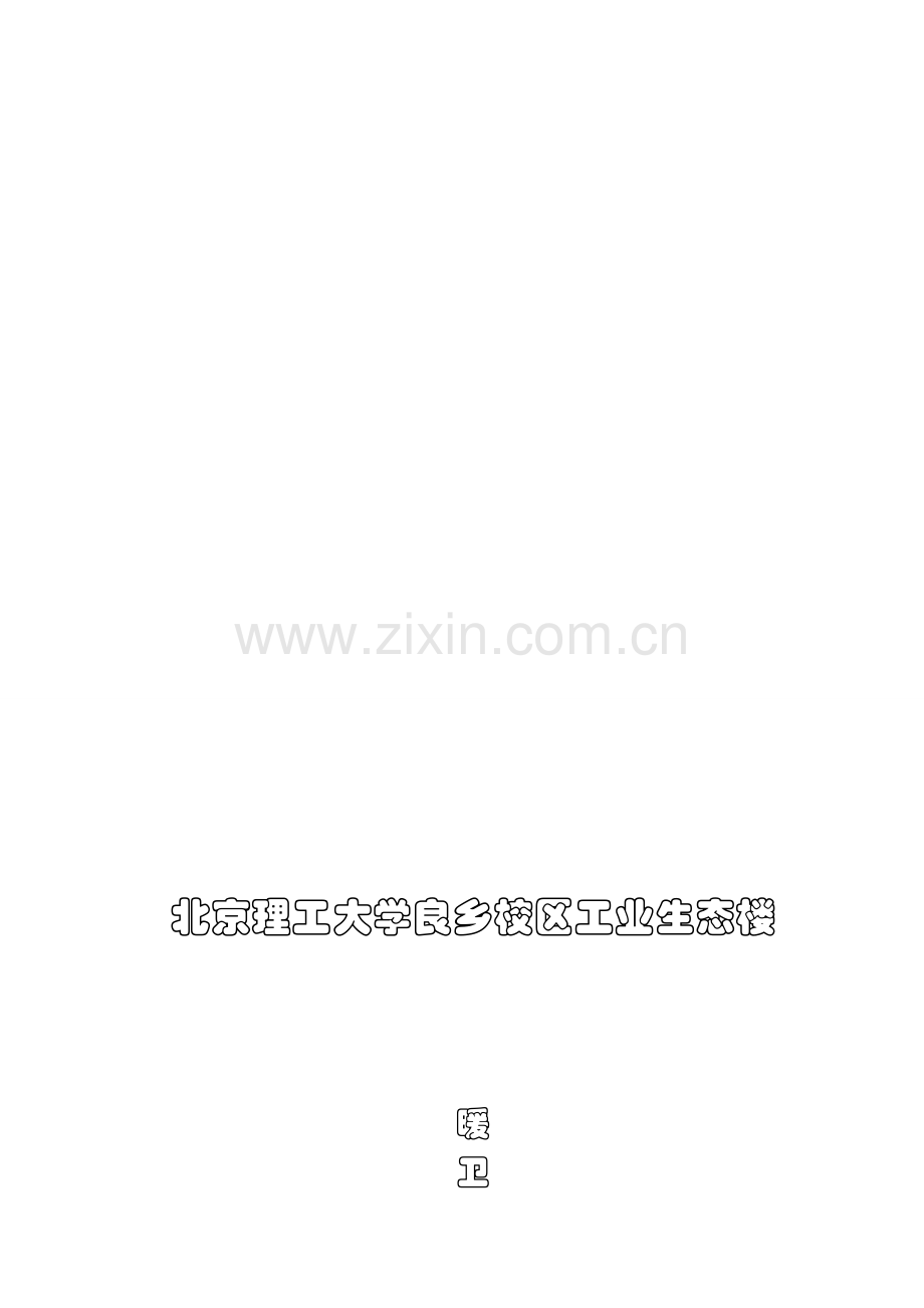 北理工水暖施工方案---secret.doc_第1页