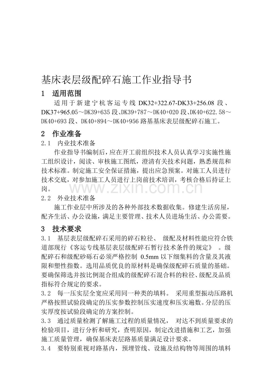 基床表层级配碎石施工作业指导书(修).doc_第1页