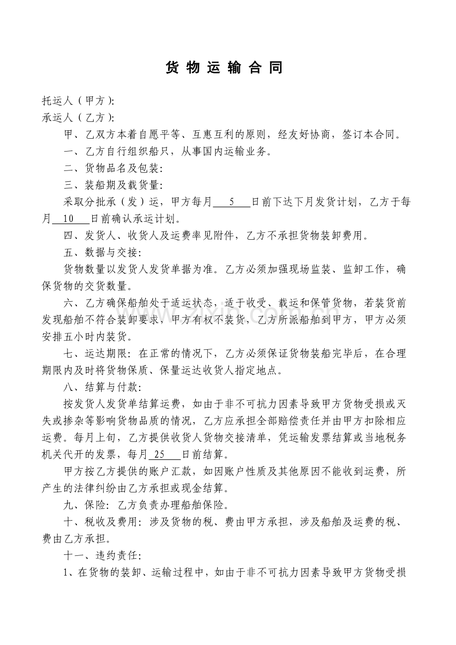 货物运输合同(水运样本).doc_第1页