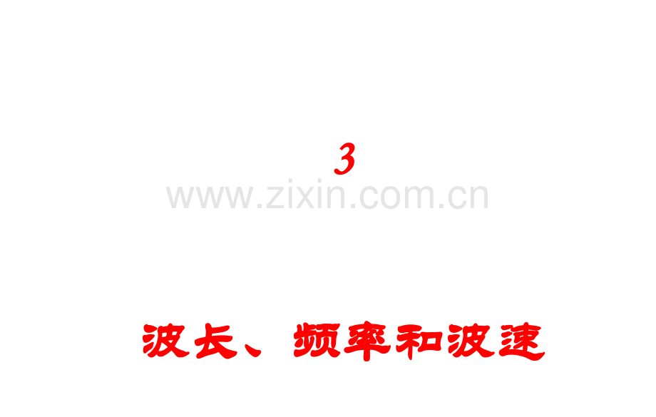 高中物理波长、频率和波速.ppt_第1页