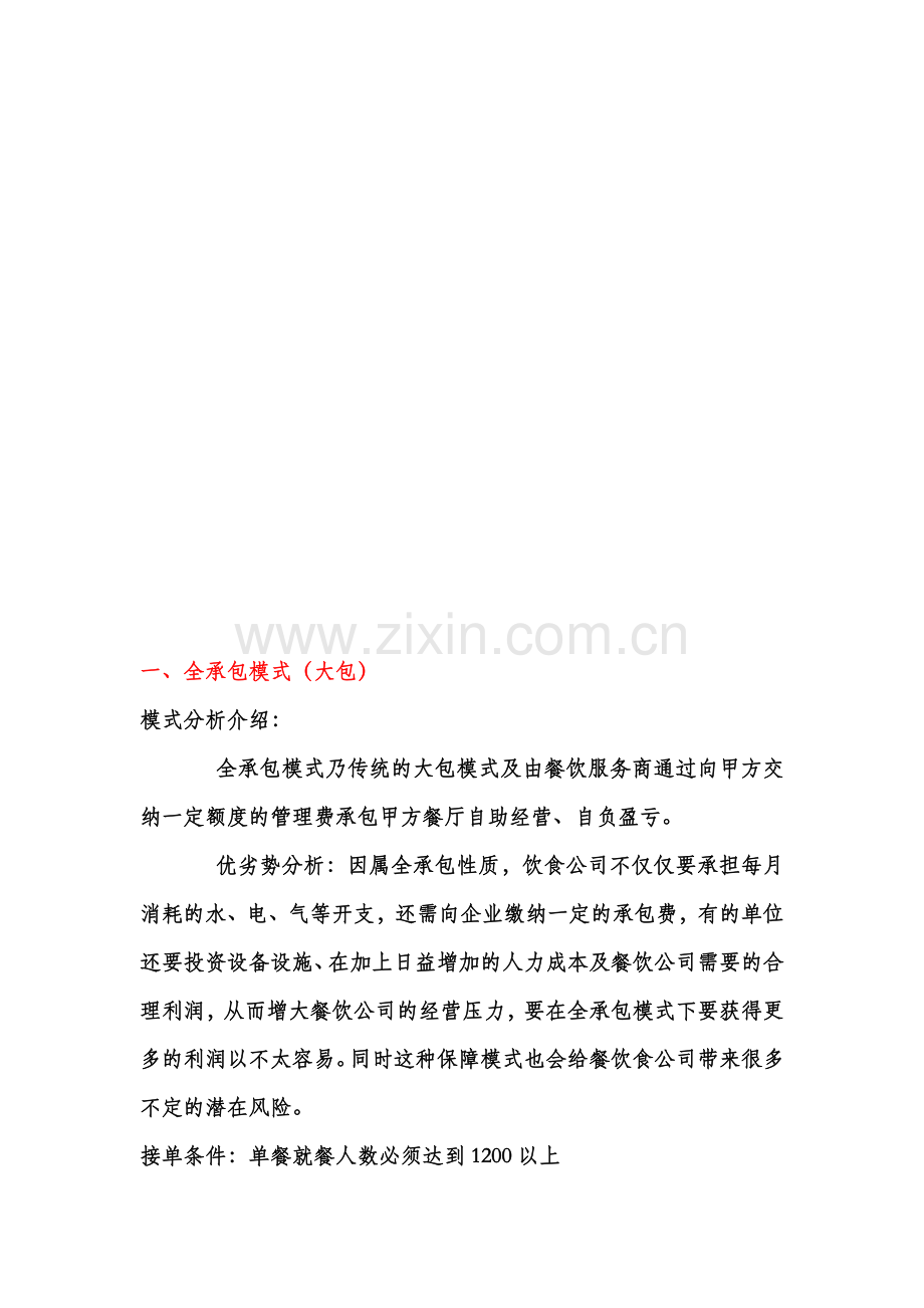 团餐公司模式介绍-2.doc_第1页