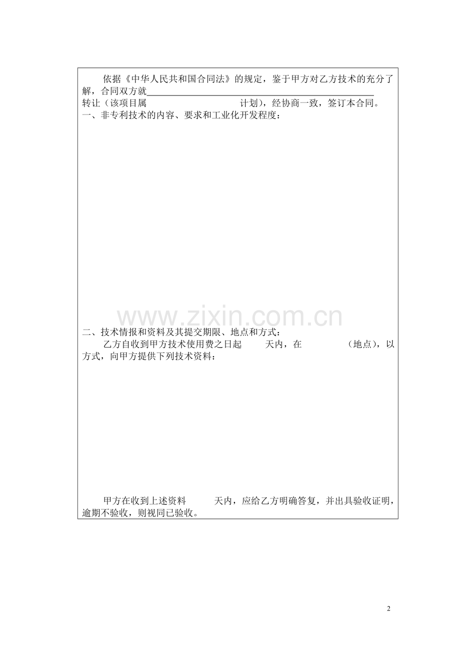 北京民教信息科学研究院-民科院技术转让合同书.doc_第2页