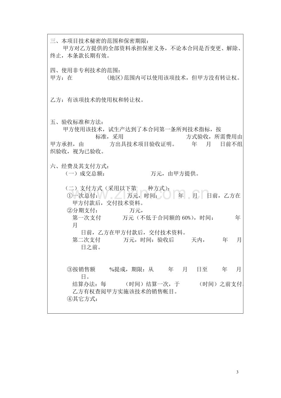 北京民教信息科学研究院-民科院技术转让合同书.doc_第3页
