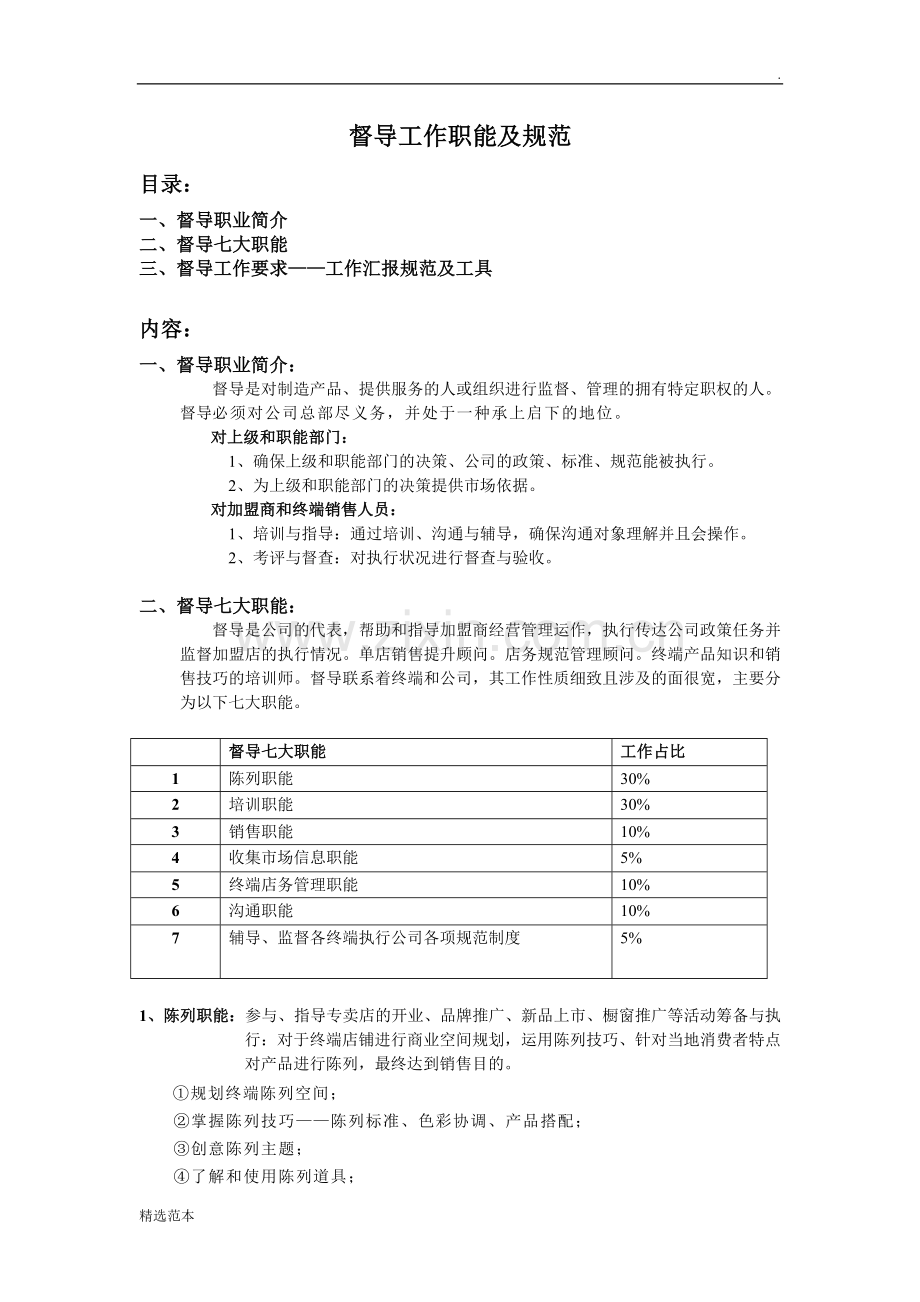 督导工作职能及规范.doc_第1页