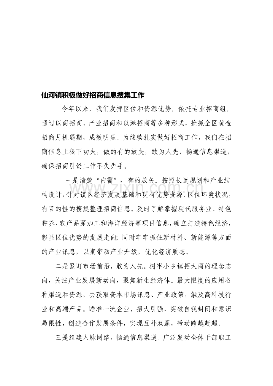 仙河镇积极做好招商信息搜集工作.doc_第1页
