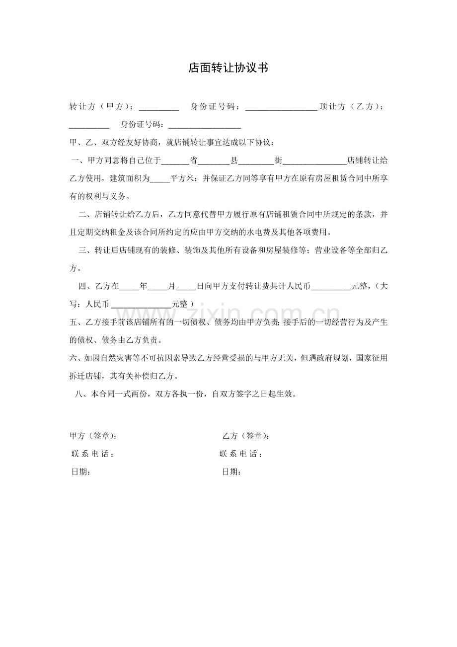 店面转让协议.docx_第1页