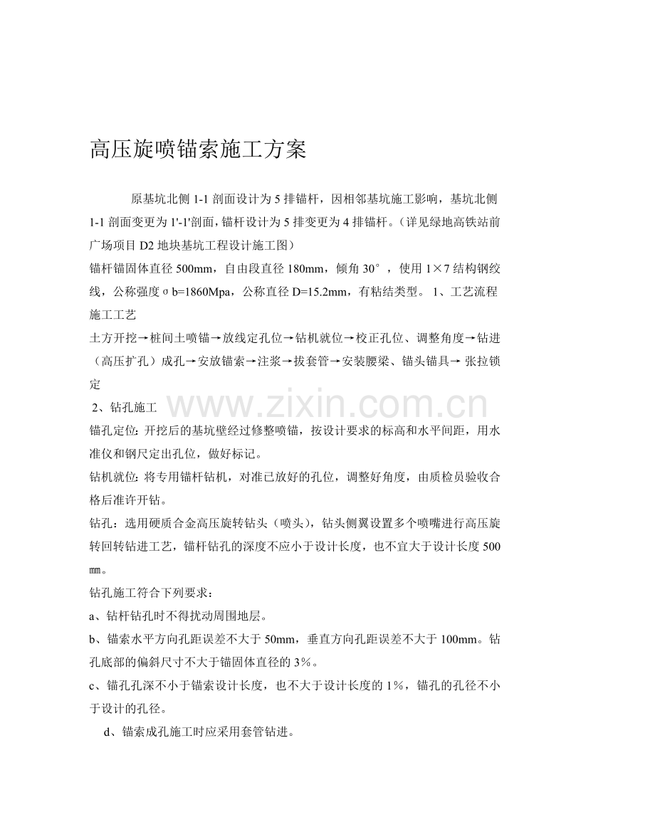 高压旋喷锚索施工方案.doc_第1页
