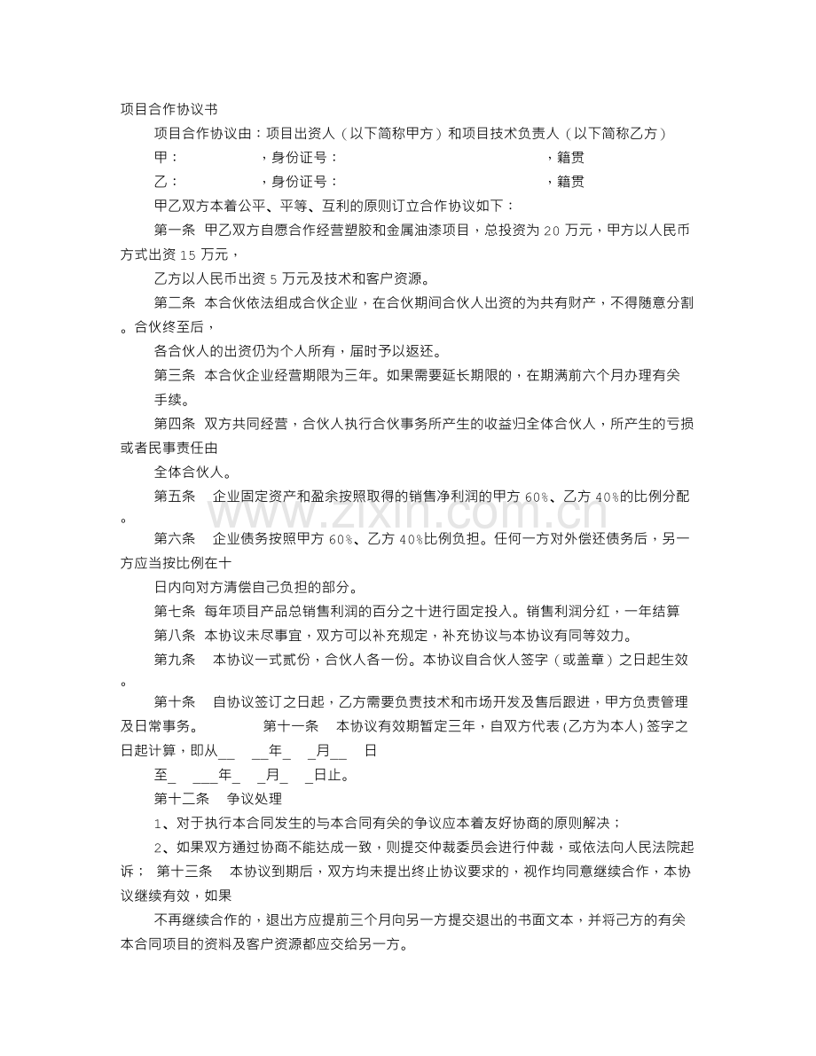 合作合同协议书范本.doc_第1页