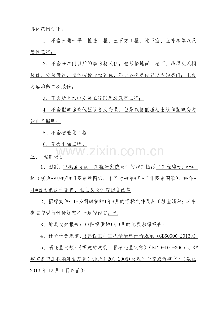 招标控制价编制说明(房建工程案例).doc_第2页