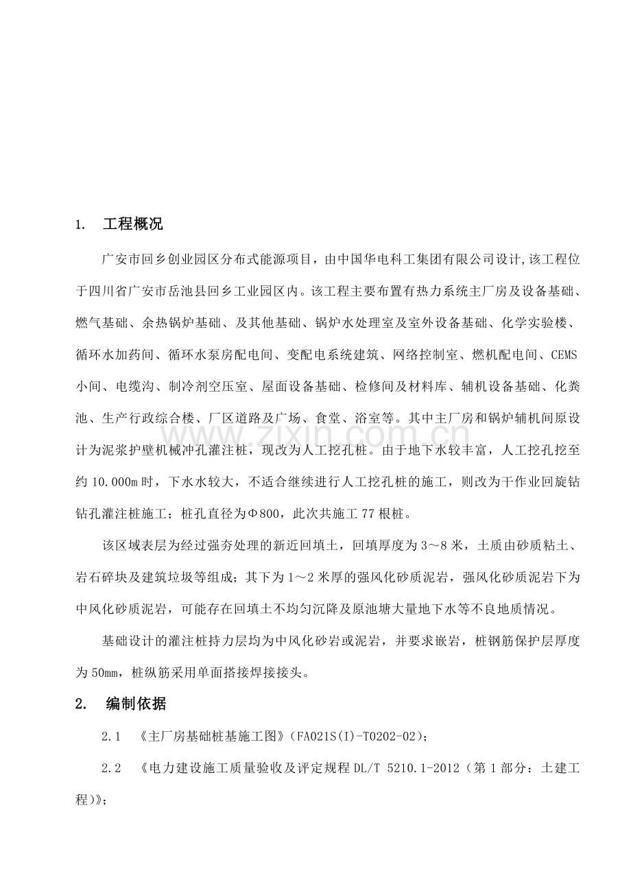 回旋钻钻孔灌注桩施工方案(主厂房).doc_第1页