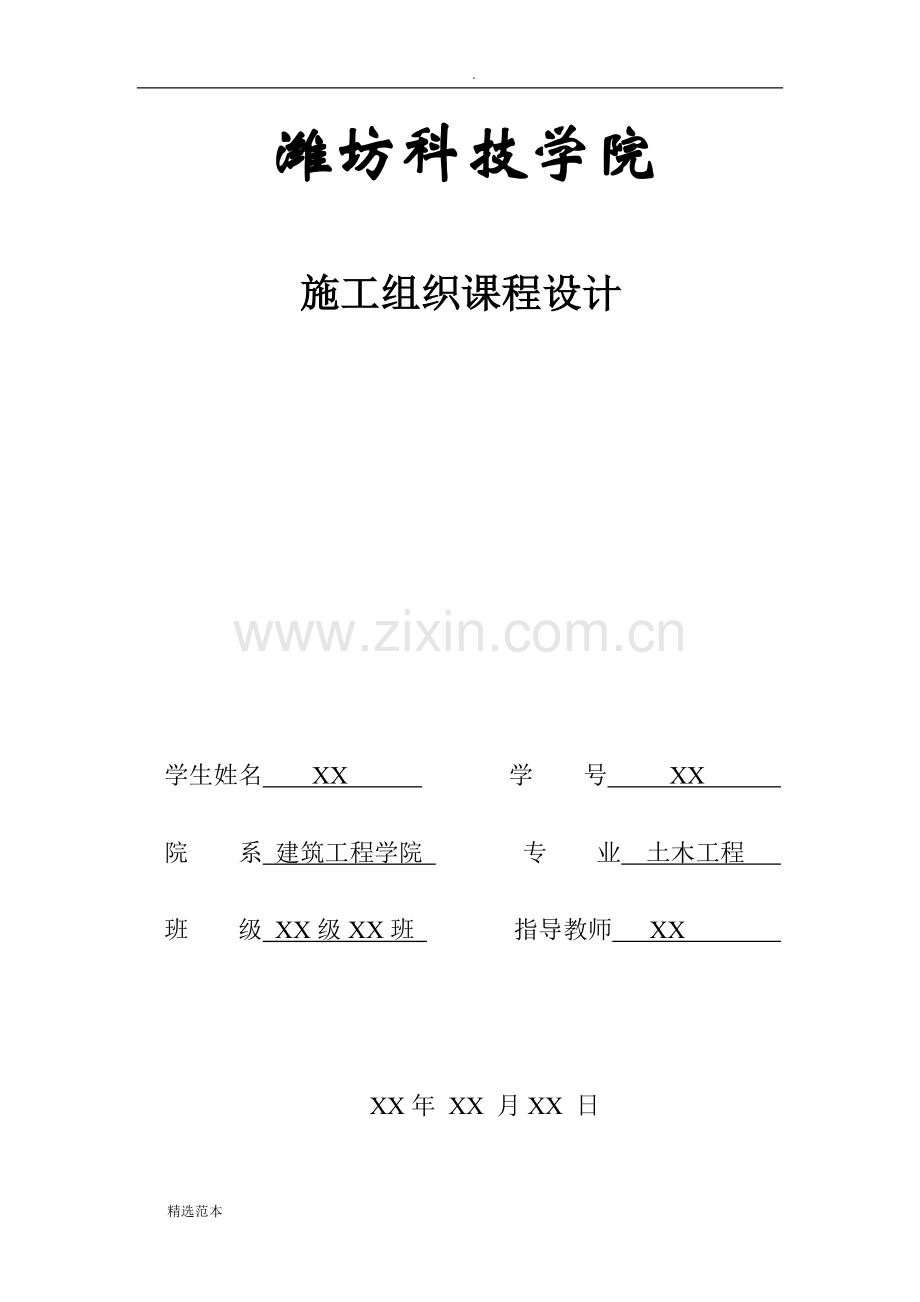 施工组织-课程设计.doc_第1页