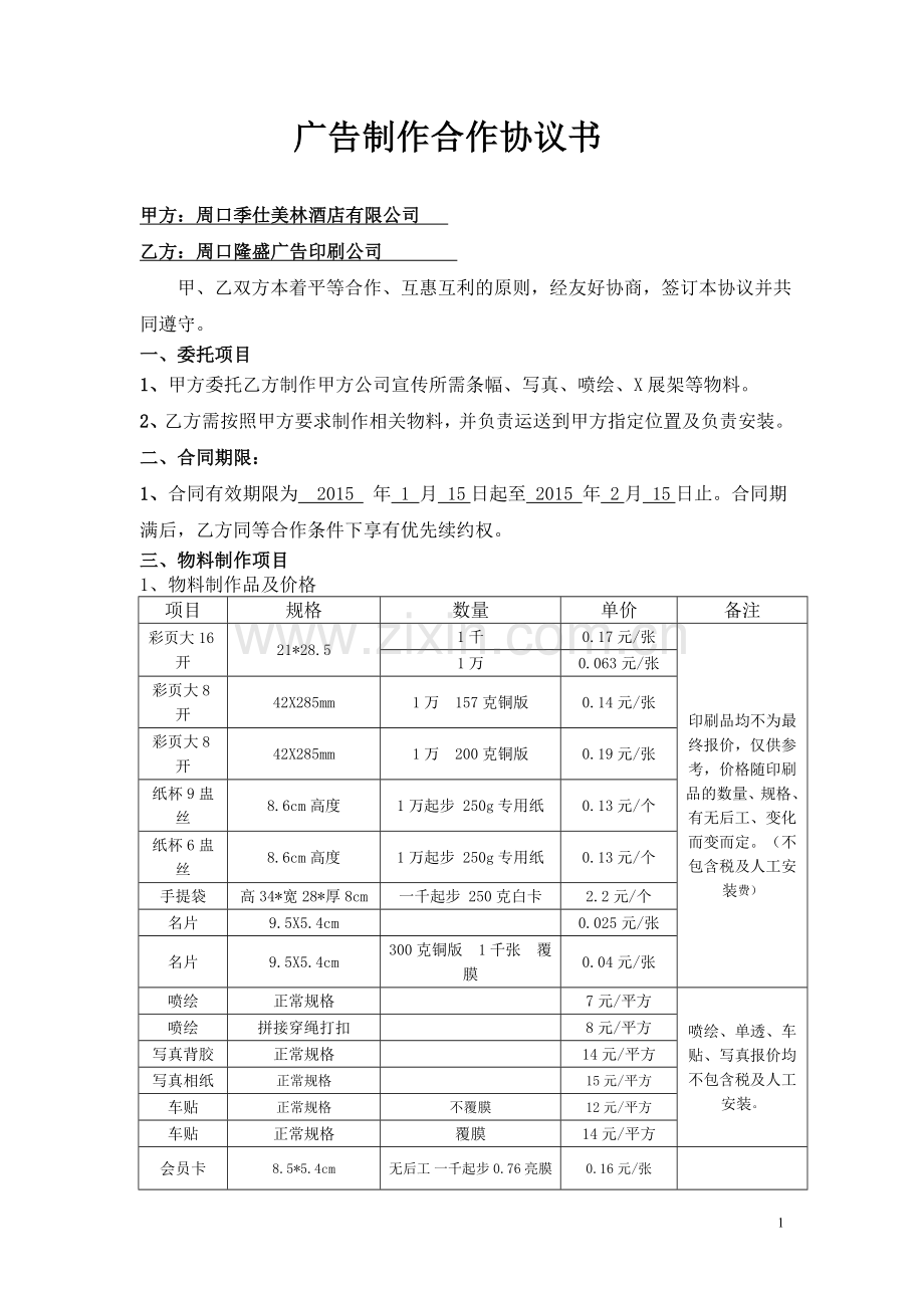 2012年广告公司合作协议.doc_第1页