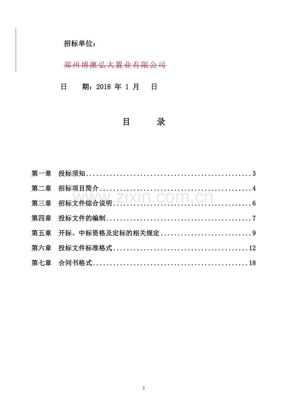 电力工程(高低压配电工程)招标文件(含电力工程施工合同)1.docx_第2页