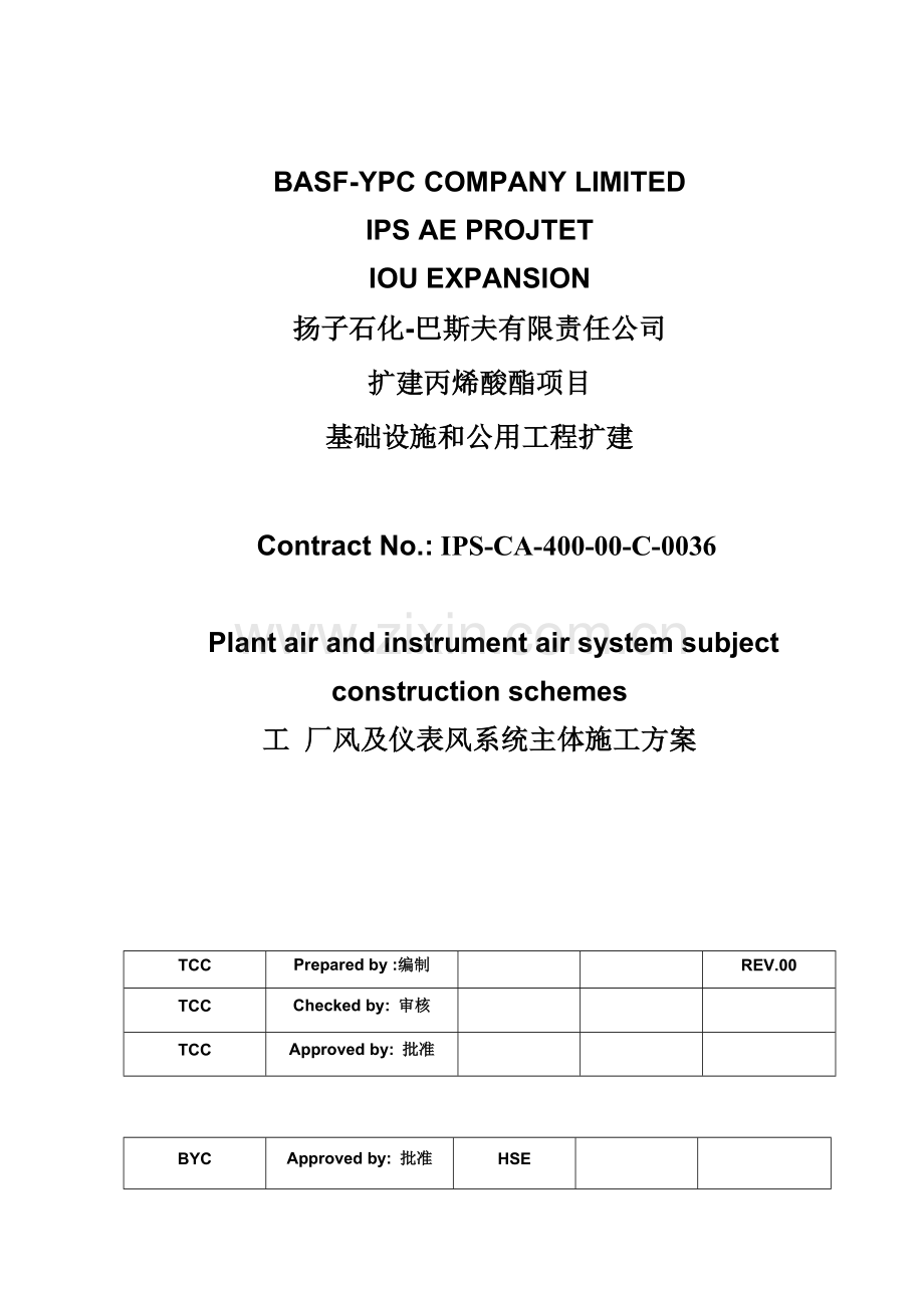工厂风及仪表风系统主体结构施工方案.doc_第1页