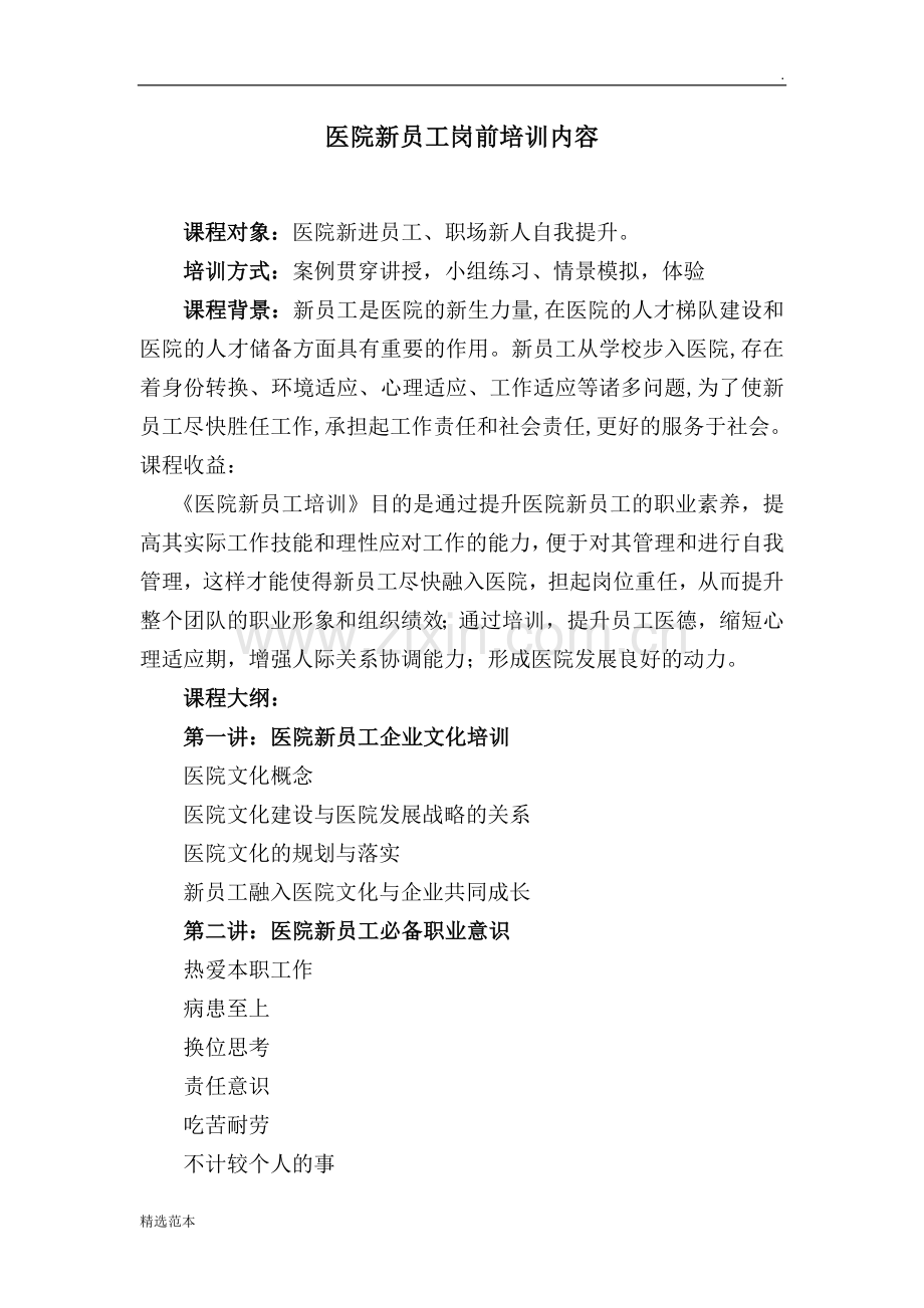 医院新员工岗前培训内容.doc_第1页