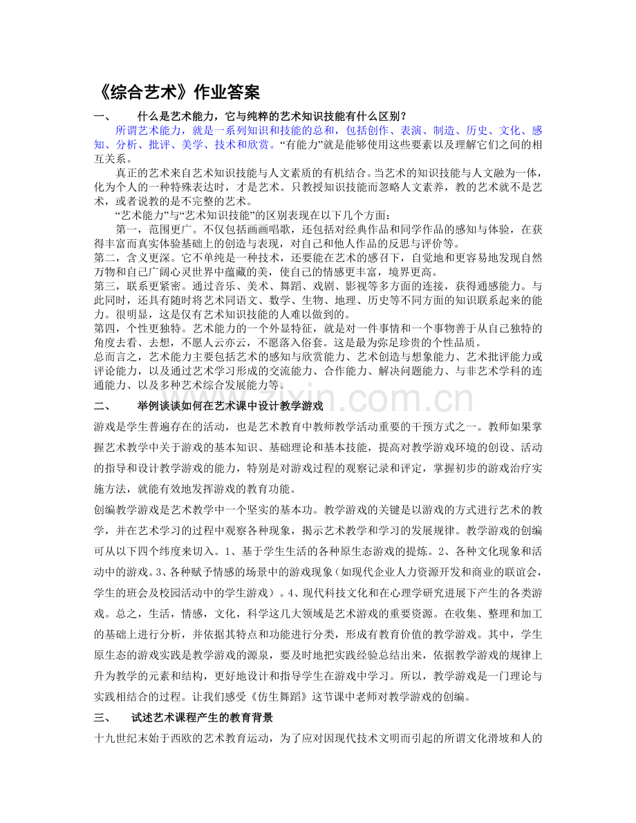 综合艺术答案.doc_第1页