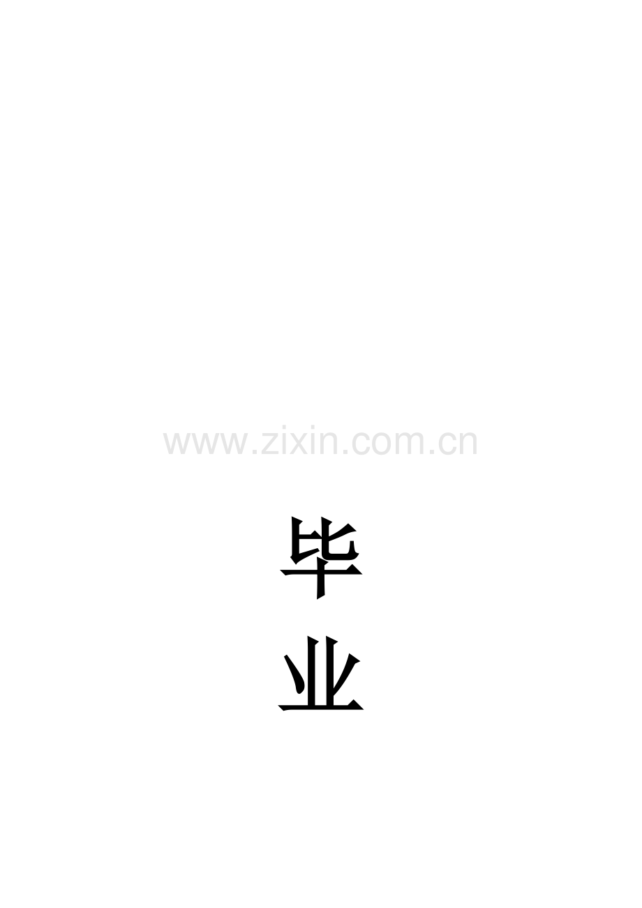 社会主义新农村建设的现状分析和对策措施.doc_第1页