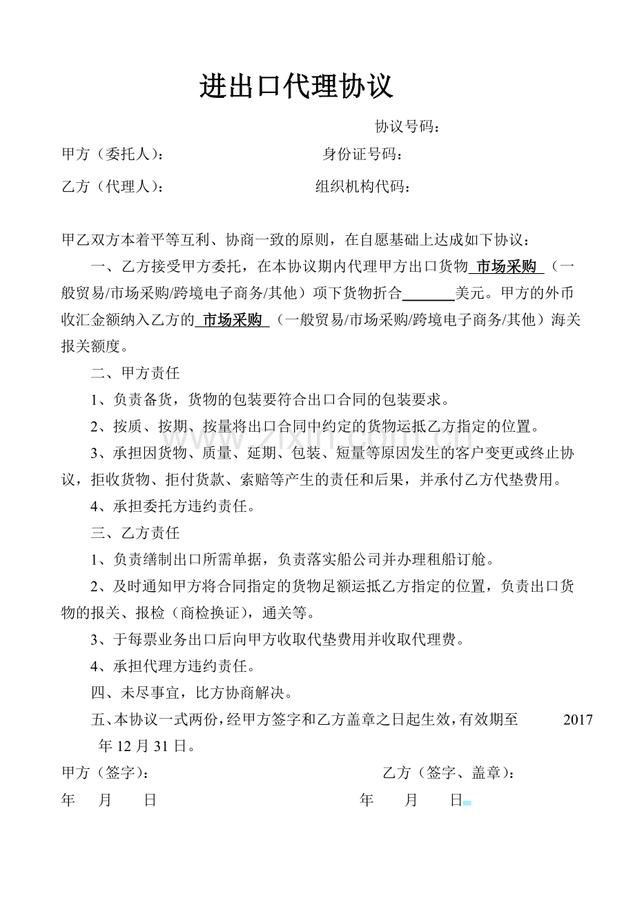 进出口结汇代理协议.doc_第1页