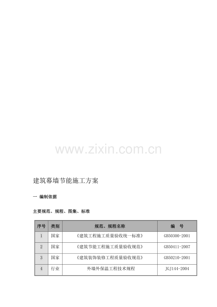 建筑幕墙节能工程专项方案.doc_第1页