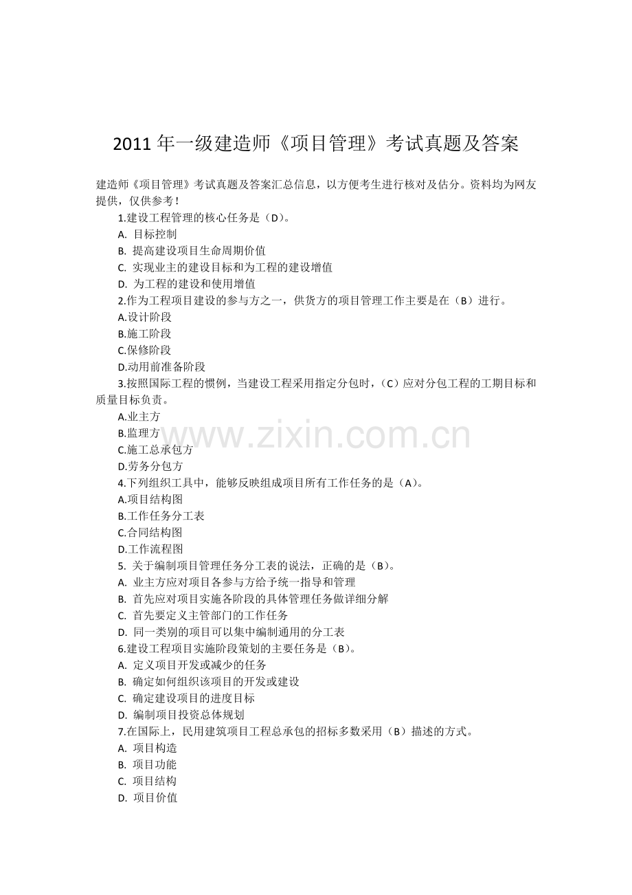 历年-一级建造师《项目管理》考试真题及答案.docx_第1页