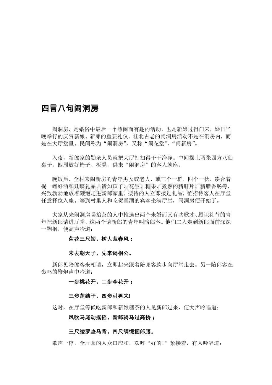 四言八句闹洞房.doc_第1页