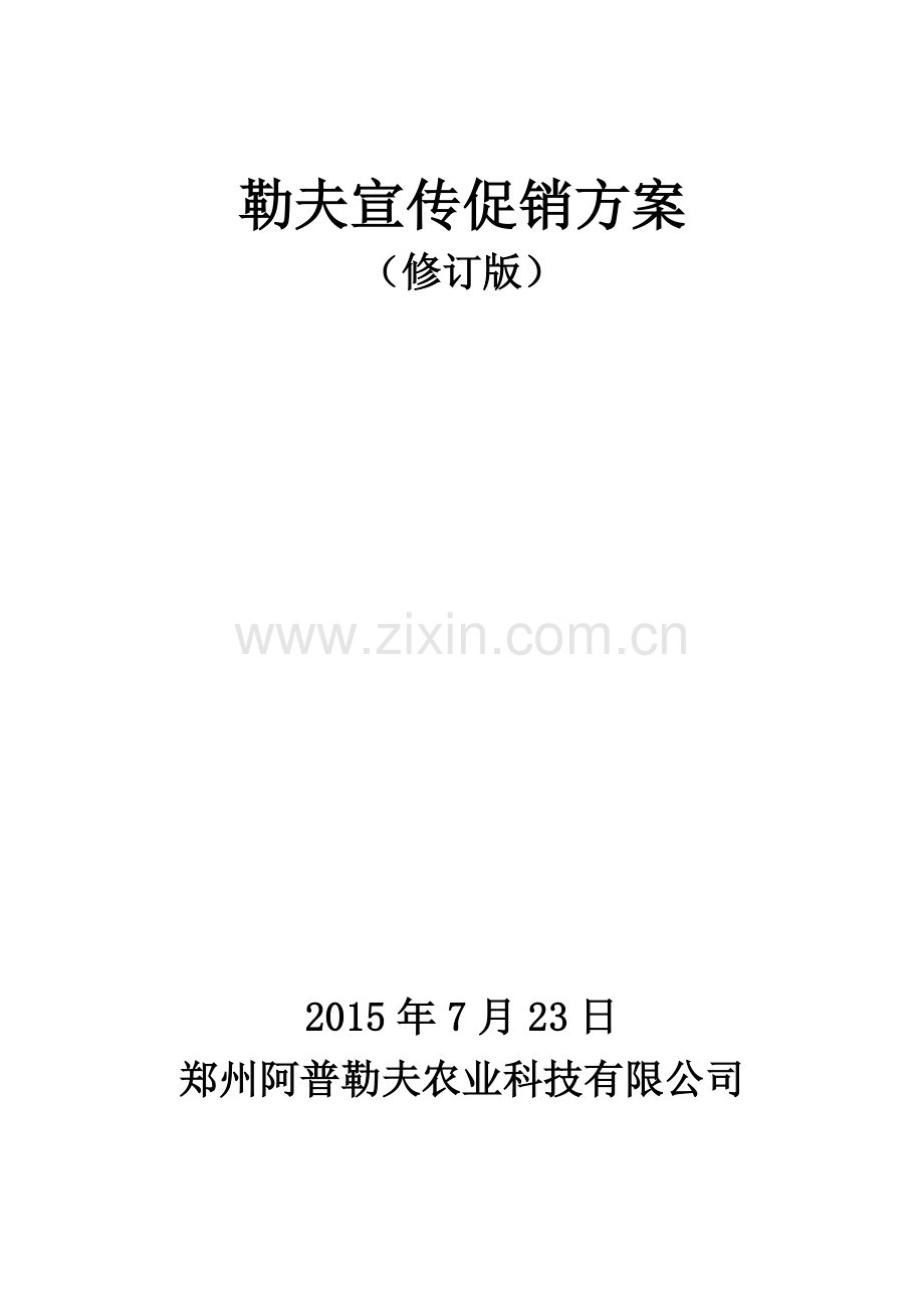 农资促销方案.doc_第1页