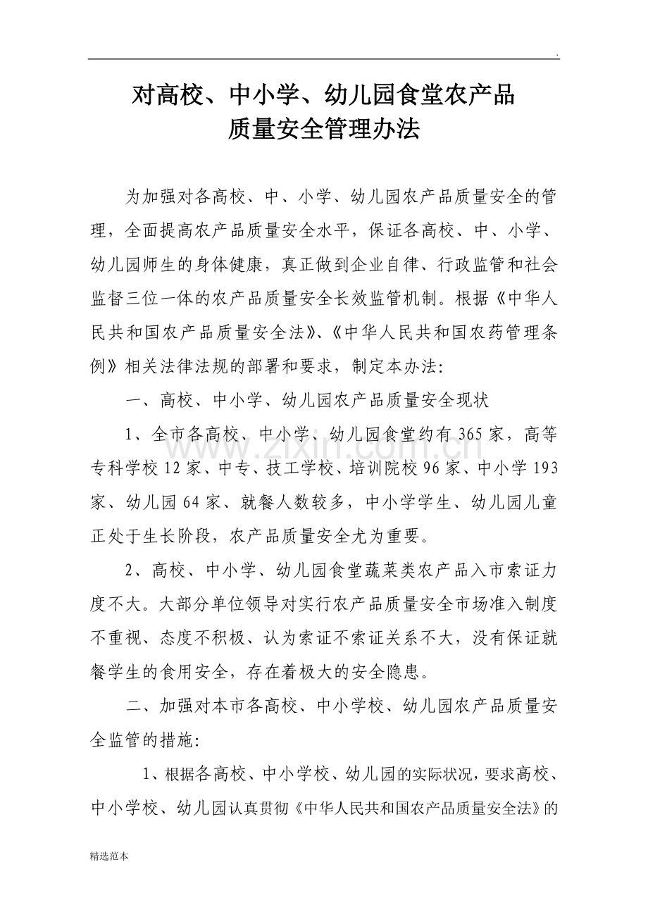 高校所有学校农产品质量安全管理办法.doc_第1页