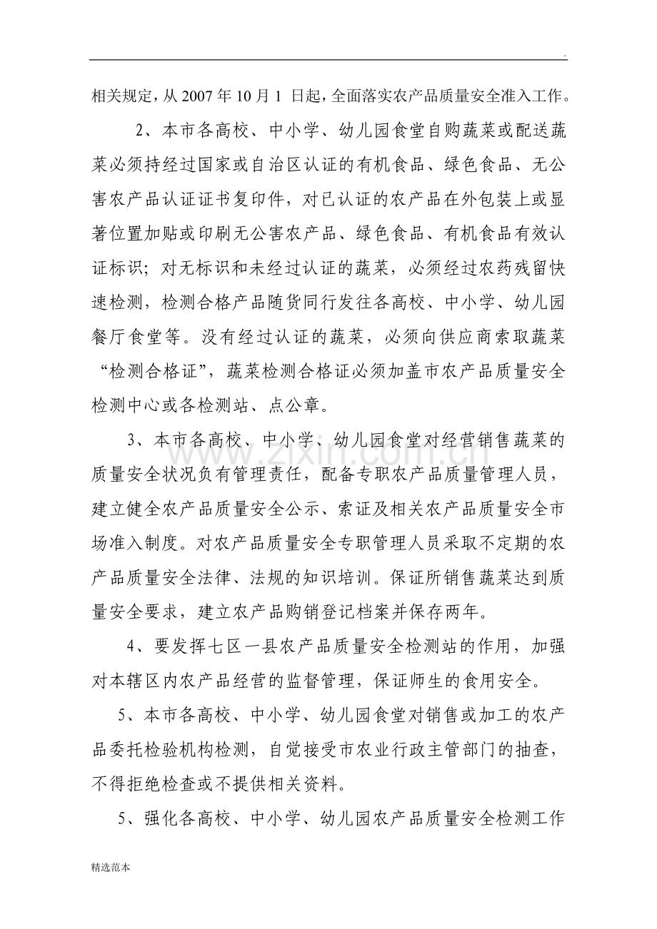 高校所有学校农产品质量安全管理办法.doc_第2页