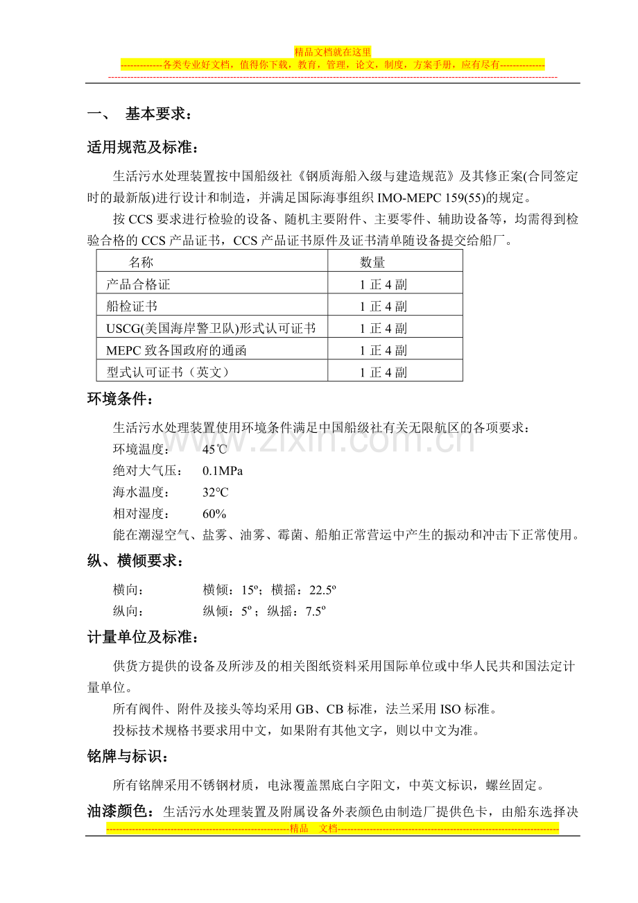 生活污水处理装置技术协议.doc_第1页