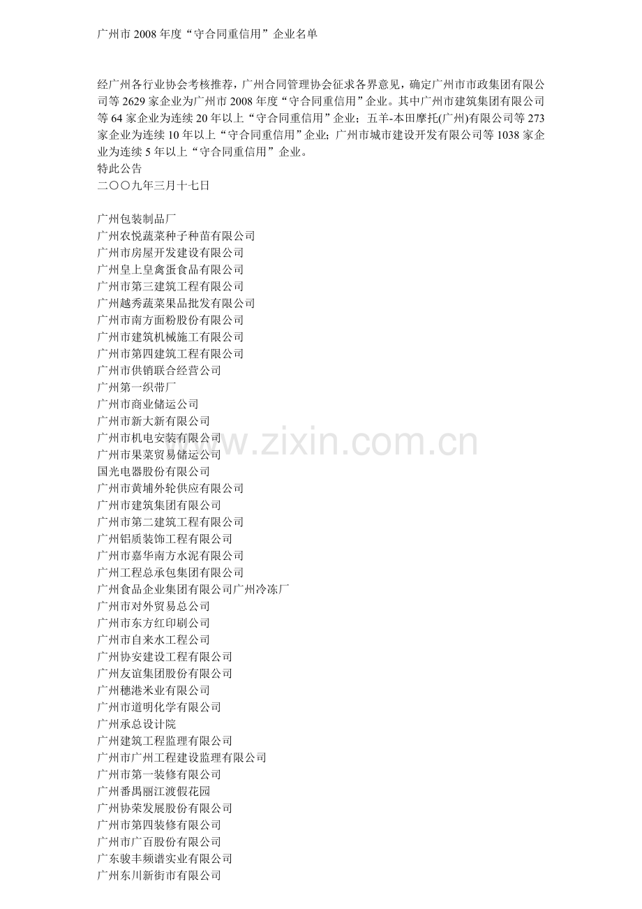 广州市2008年度“守合同重信用”企业名单.doc_第1页