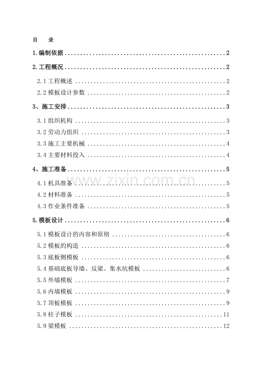 北极阁-模板施工方案.doc_第1页