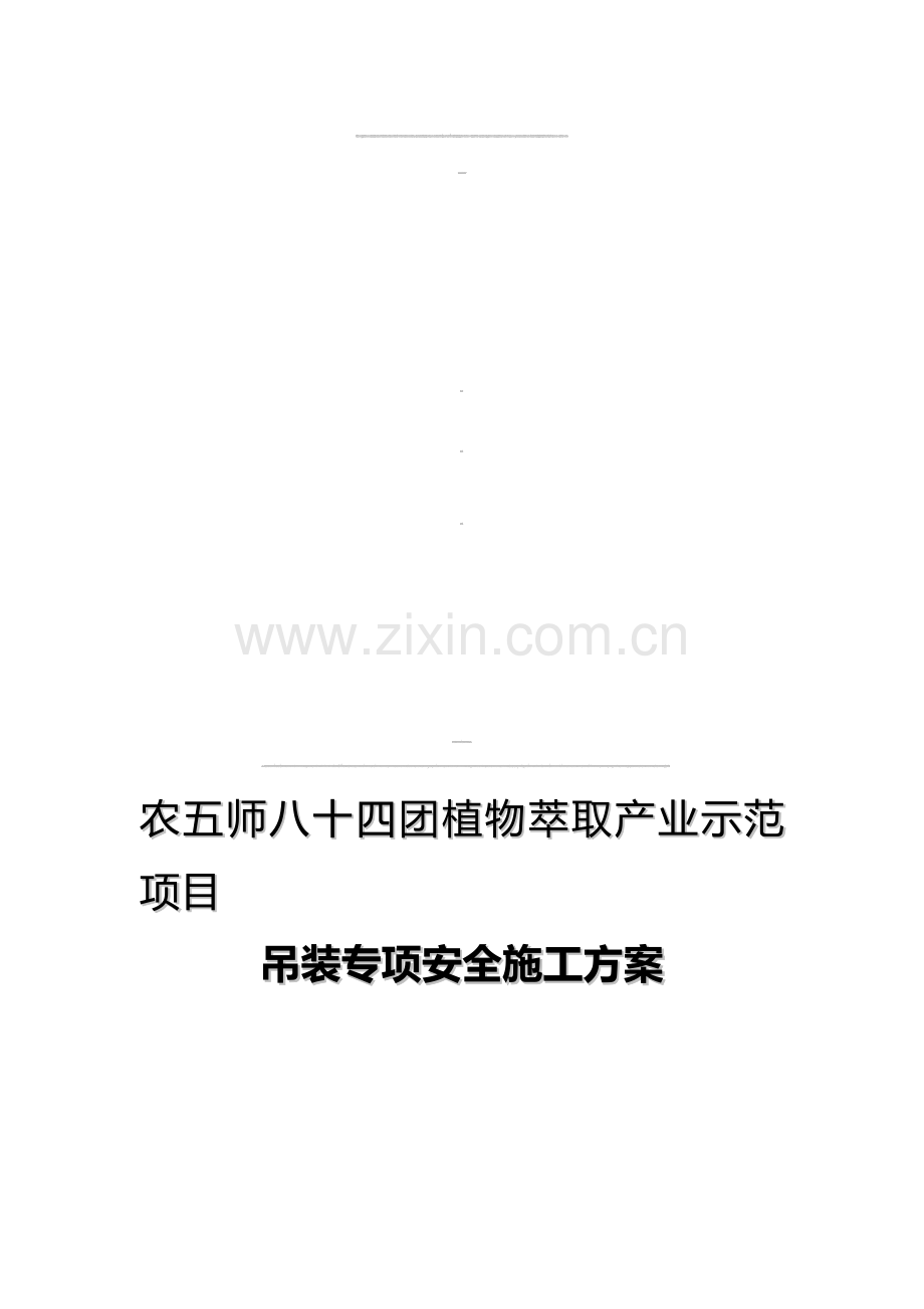 吊装安全专项施工方案.doc_第1页