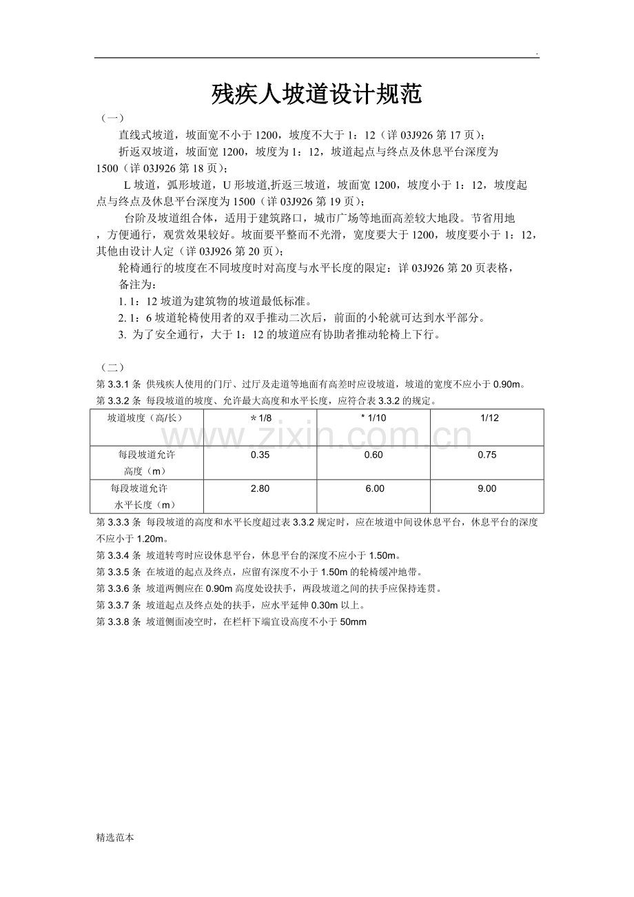 残疾人坡道设计规范.doc_第1页