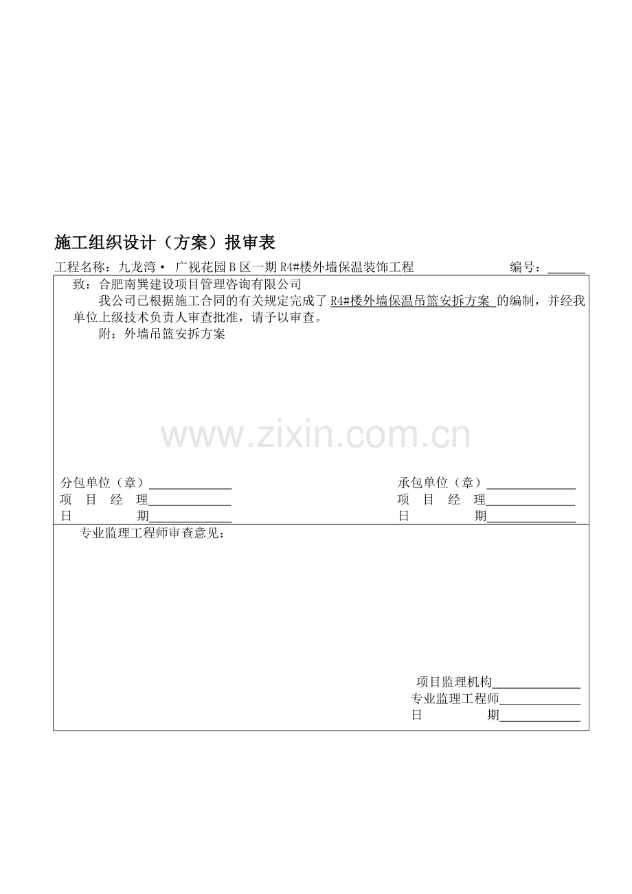 保温吊篮安拆施工方案报审表.doc_第1页