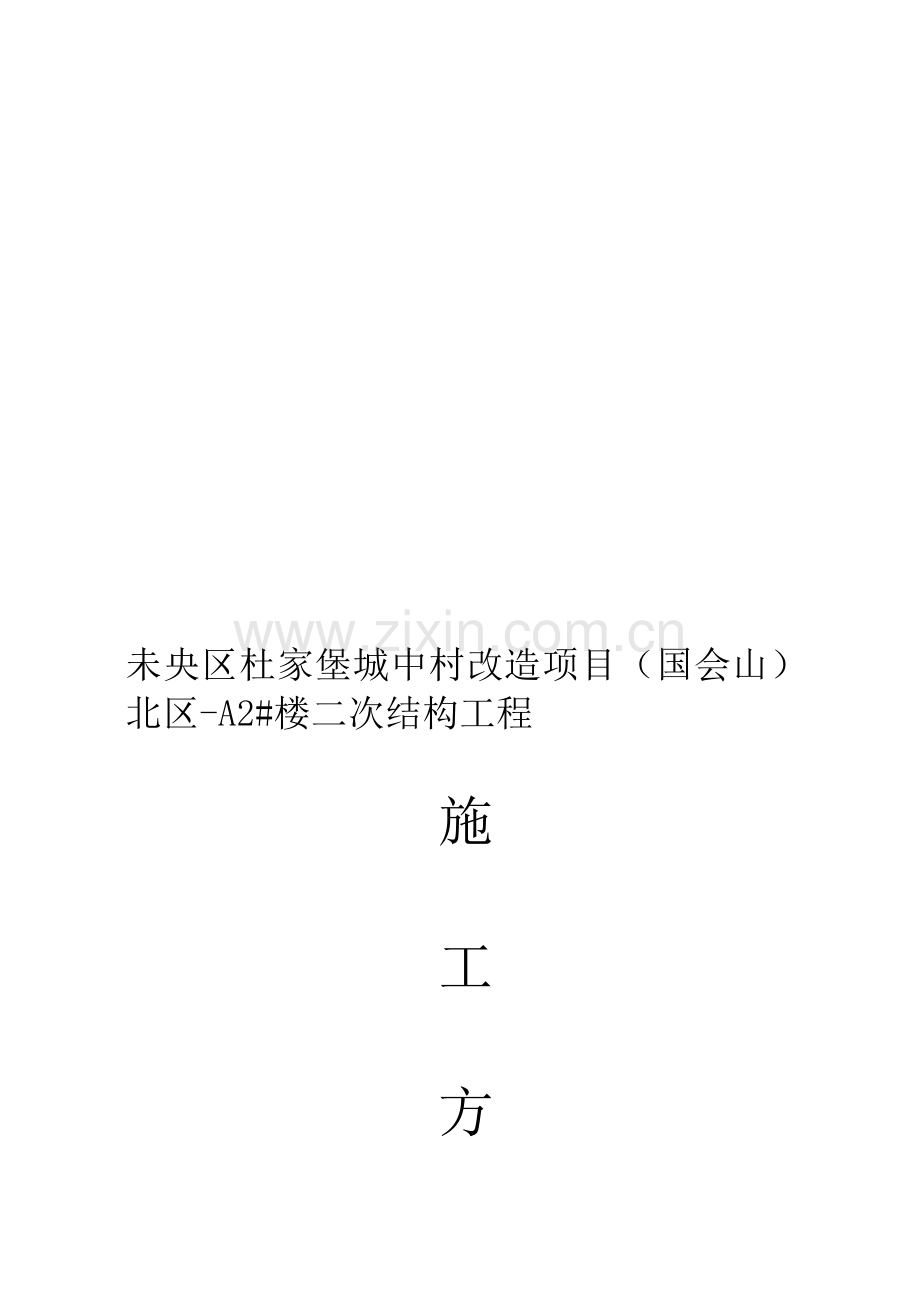 国会山北区-A2#楼二次结构施工方案.doc_第1页