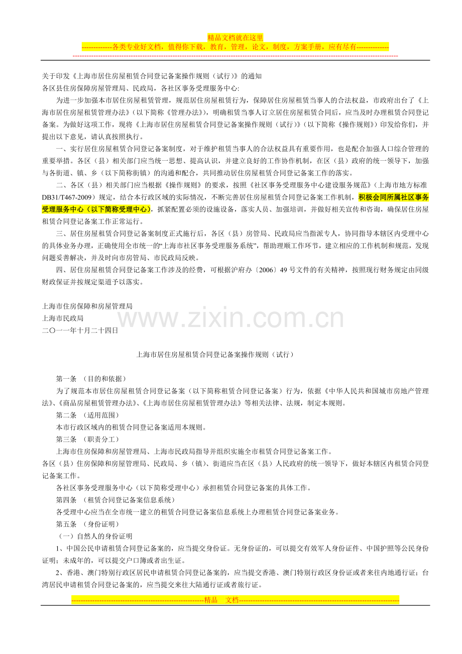 上海市居住房屋租赁合同登记备案操作规则(试行).doc_第1页