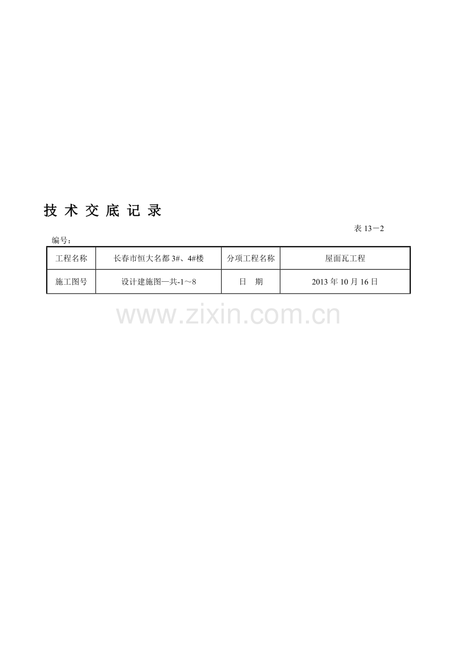 屋面瓦技术交底.doc_第1页