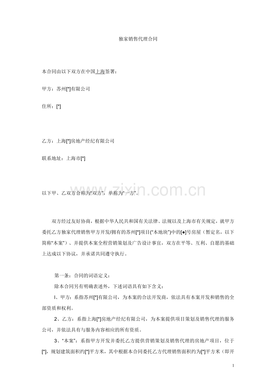 独家销售代理合同.doc_第1页