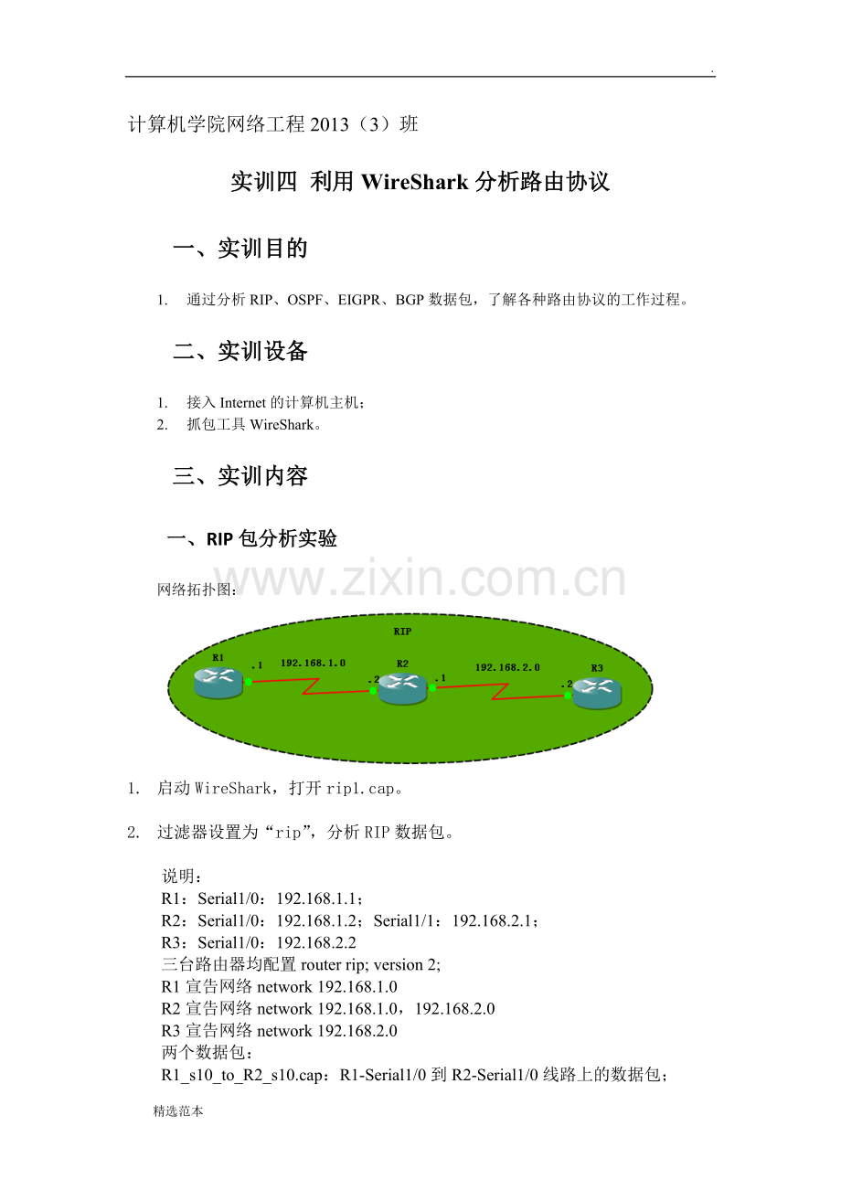 实训四-用wireshark路由协议分析.doc_第1页