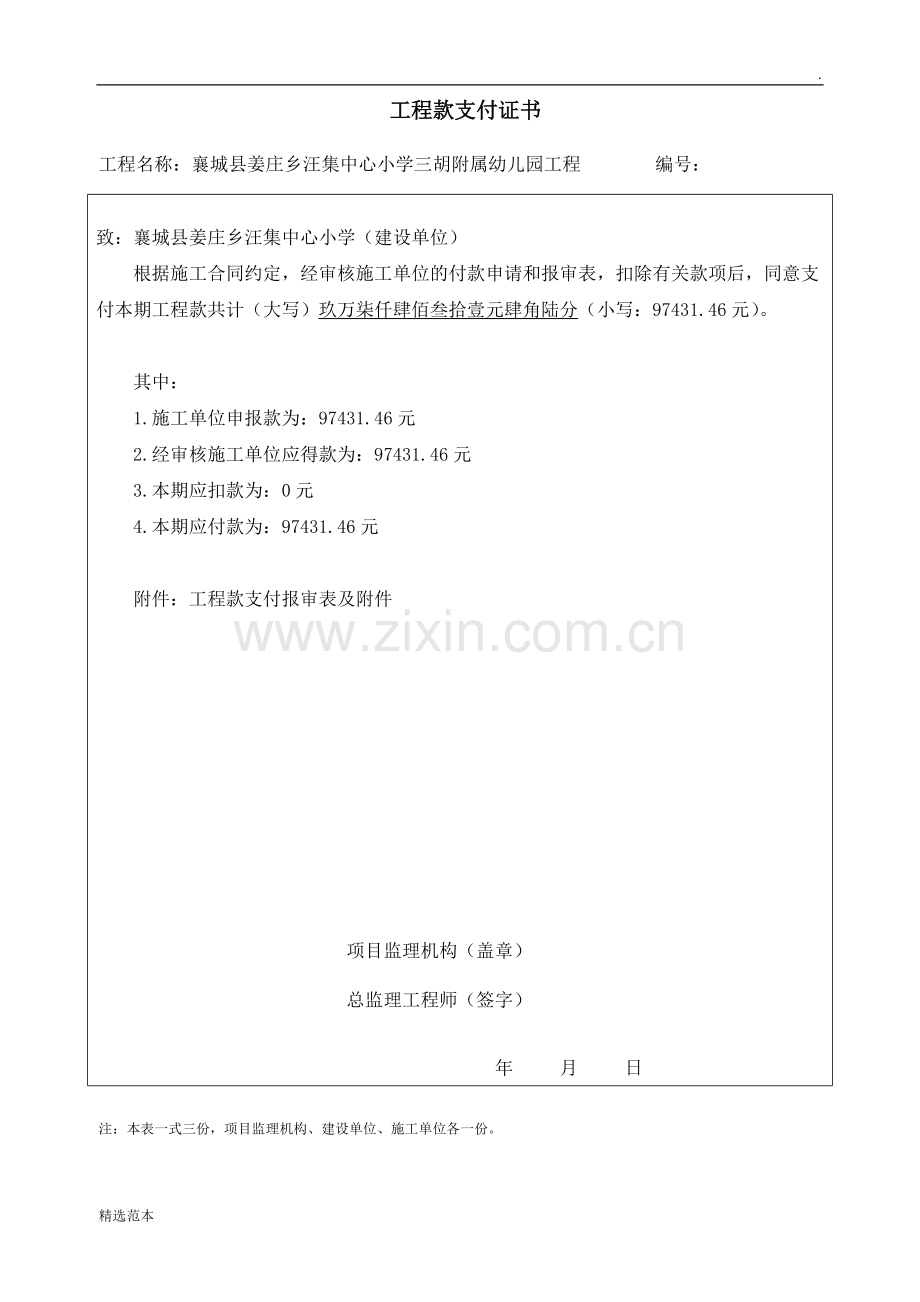 工程进度款支付证书模板.doc_第1页