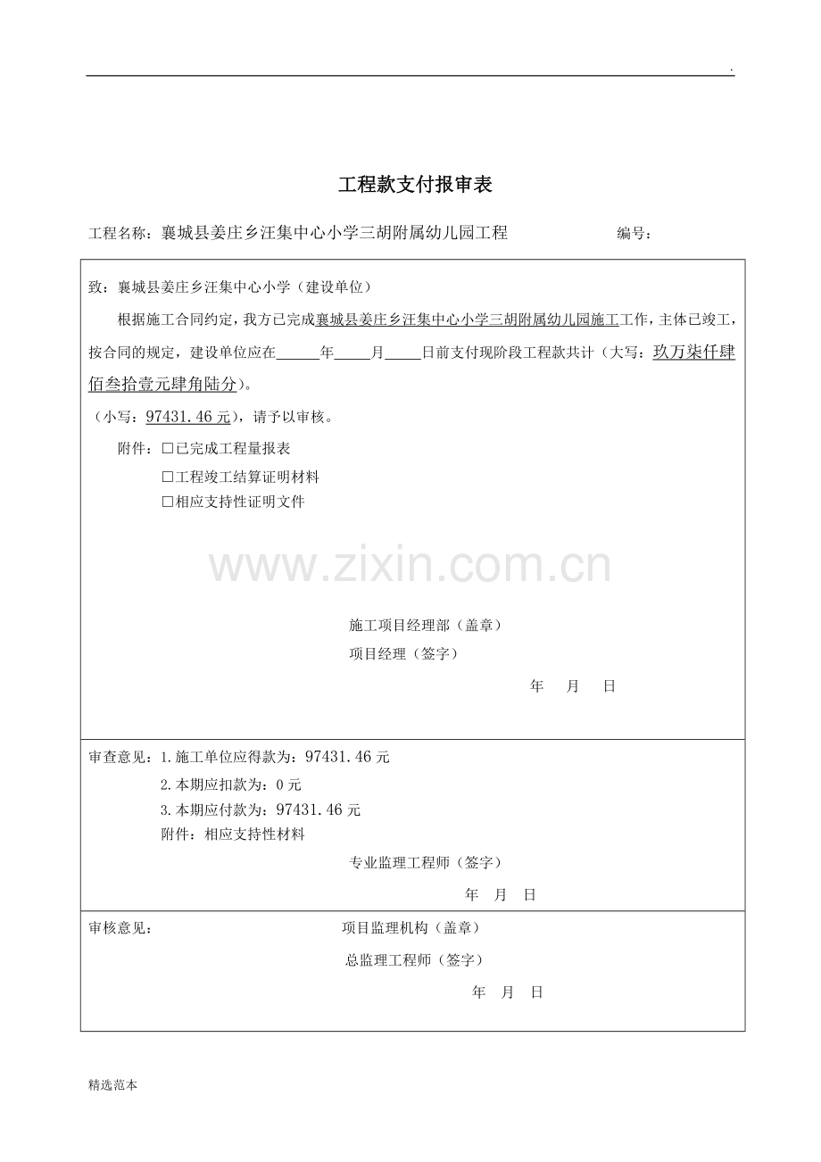 工程进度款支付证书模板.doc_第2页